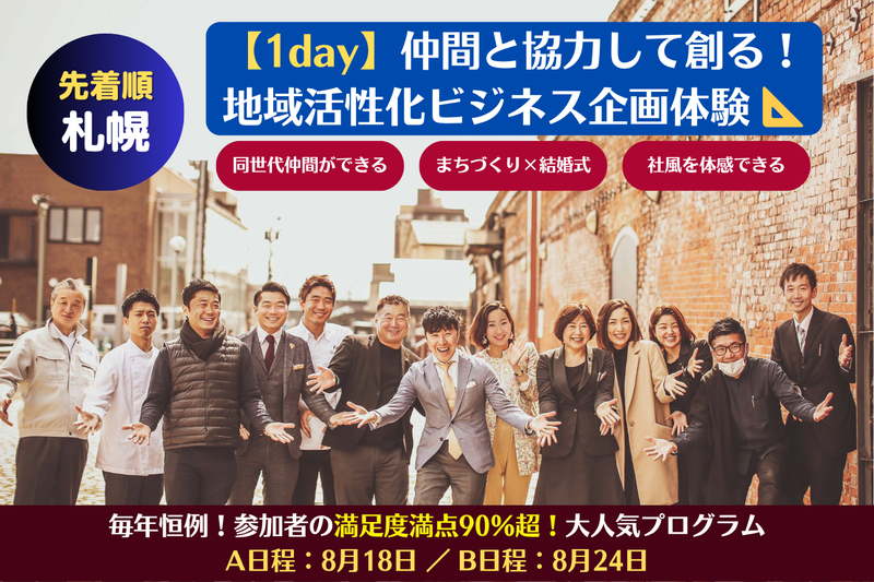 【先着順・札幌】仲間と一緒に創る夏!地域活性ビジネス企画体験