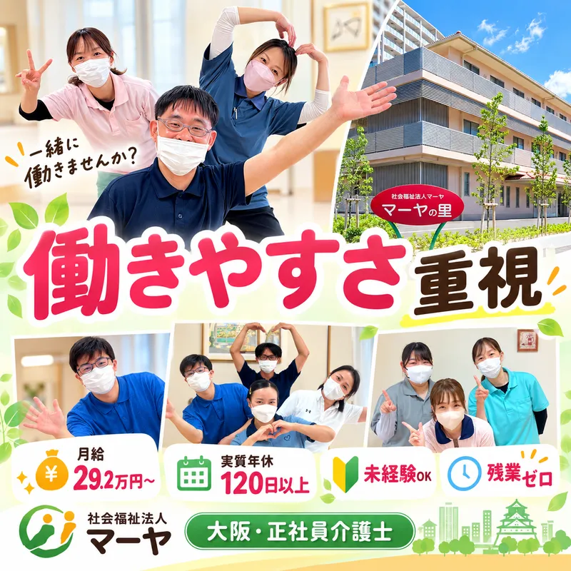 社会福祉法人マーヤの求人・転職情報