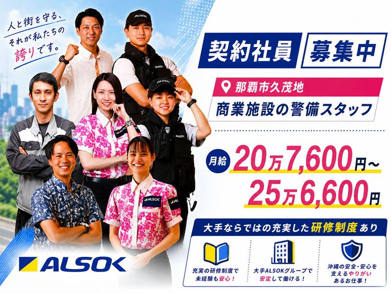 沖縄綜合警備保障株式会社の求人・転職情報