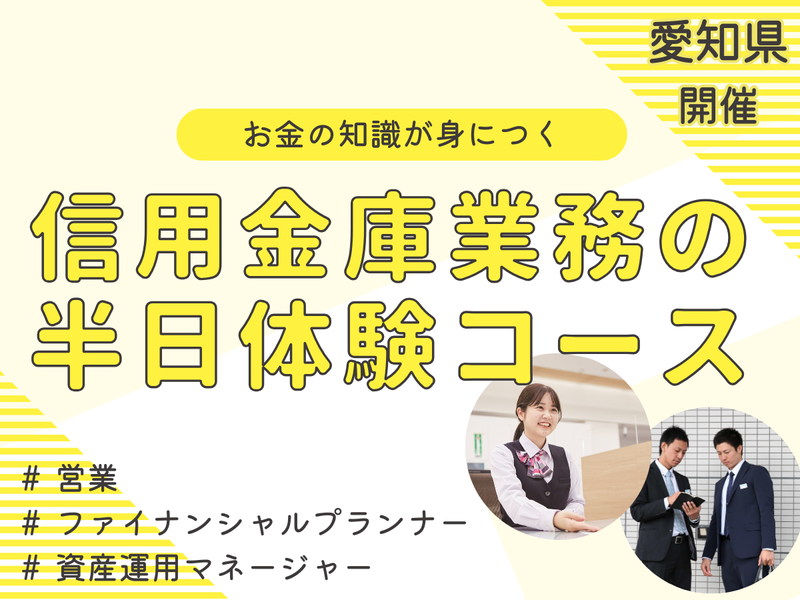 28卒|愛知|金融|お金の知識が身につく!信用金庫の仕事体験