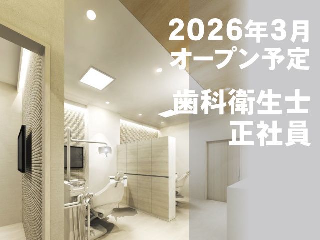 大宮一の宮通り佐藤歯科の求人・転職情報