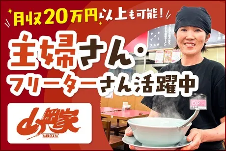 ラーメン山岡家　太田店のアルバイト・バイト求人情報