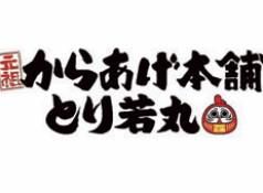元祖からあげ本舗　とり若丸　焼津店のアルバイト・バイト求人情報-05
