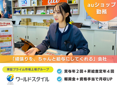 株式会社ワールドスタイル-0012の求人・転職情報