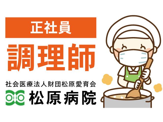 社会医療法人財団松原愛育会 松原病院の求人・転職情報