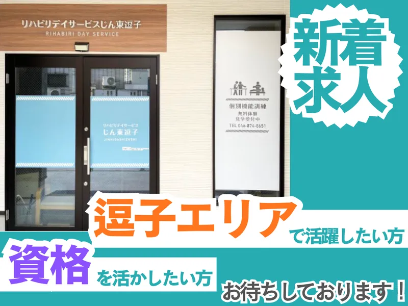 リハビリデイサービスじん東逗子のアルバイト・バイト求人情報-03
