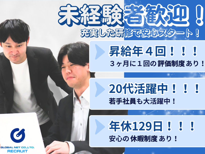 株式会社グローバルネットの求人・転職情報