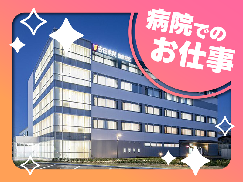 医療法人　吉田病院の求人・転職情報