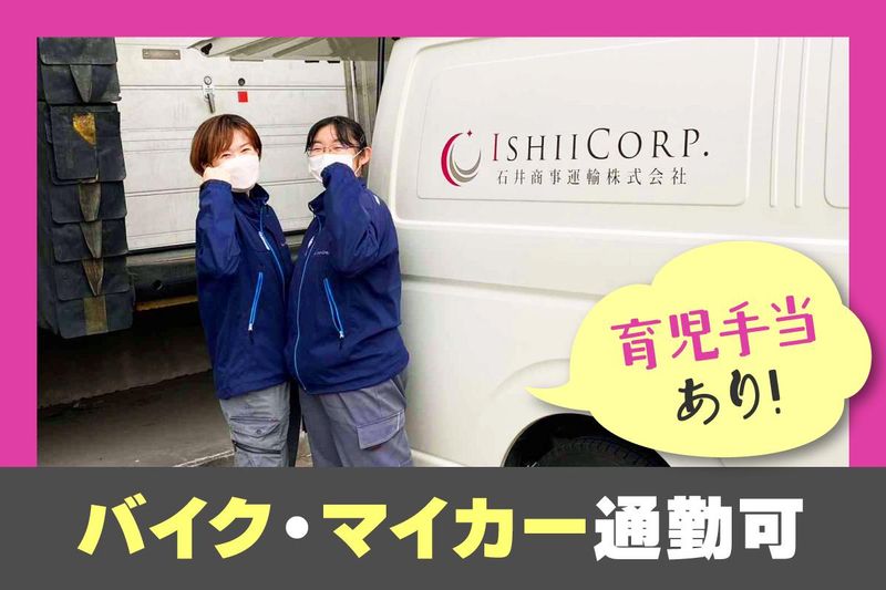 石井商事運輸株式会社の求人・転職情報