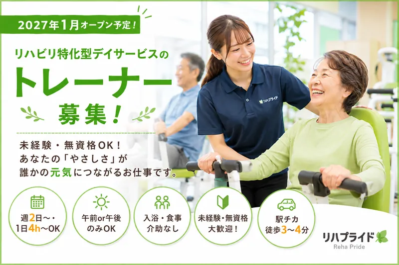 リハプライド東大宮のアルバイト・バイト求人情報