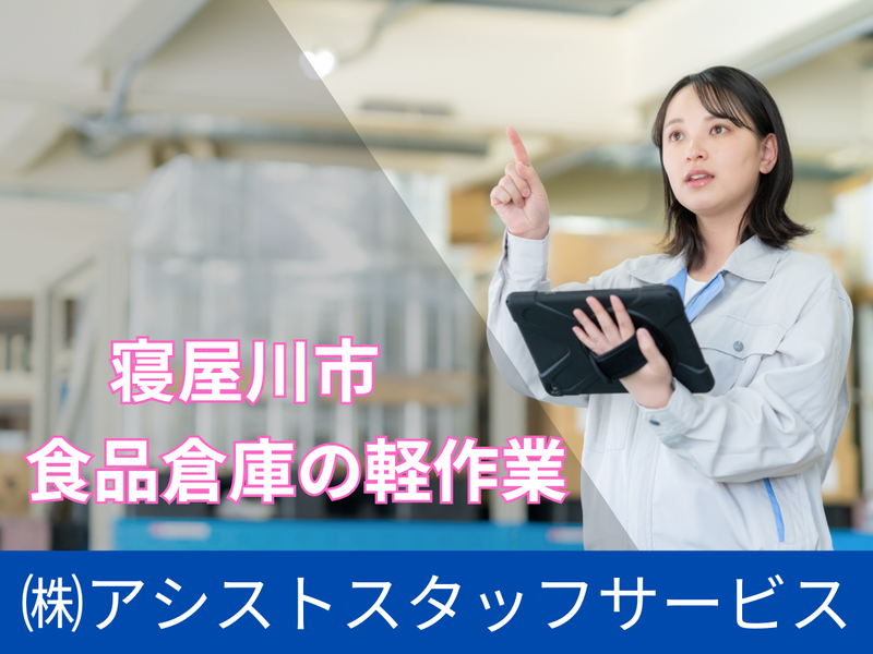 株式会社アシストスタッフサービスのアルバイト・バイト求人情報-03