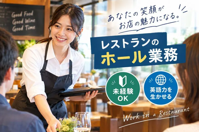 株式会社アンフ・スタイル(派遣先:ホテル内のレストラン)のアルバイト・バイト求人情報