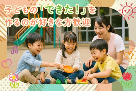 認定こども園鎌倉みどりこども園のアルバイト・バイト求人情報-02