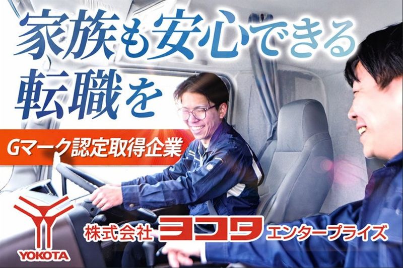 株式会社ヨコタエンタープライズの求人・転職情報