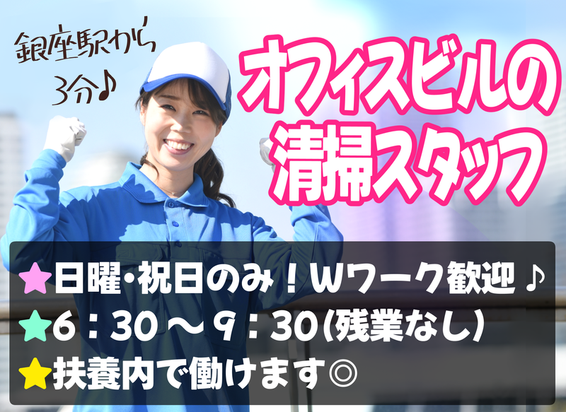 銀座オーミビル内 東洋管財㈱のアルバイト・バイト求人情報-03