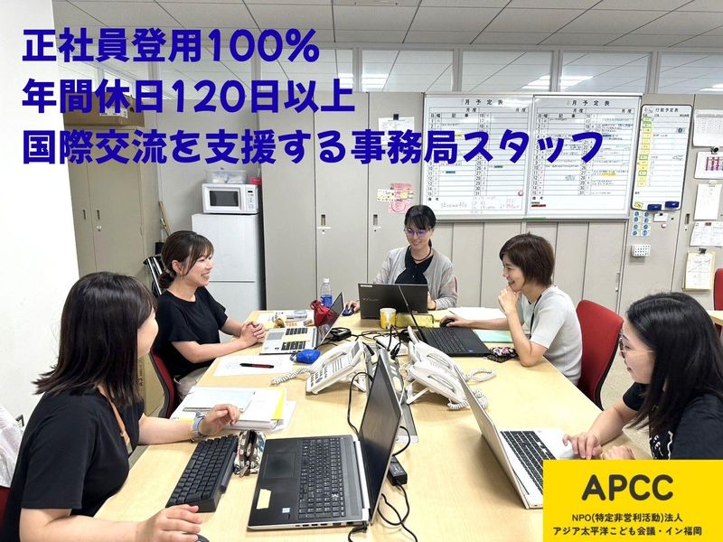 特定非営利活動法人アジア太平洋こども会議・イン福岡の求人・転職情報