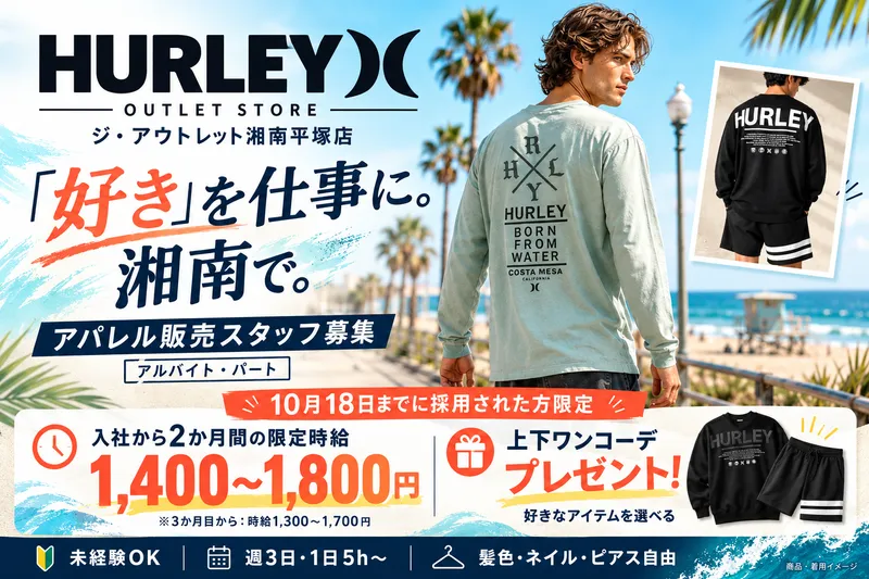 HURLEY OUTLET STORE(ハーレーアウトレットストア)ジ・アウトレット湘南平塚店のアルバイト・バイト求人情報-01