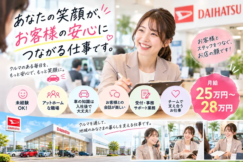 ・株式会社ヒカリコ　ダイハツ尾張一宮・ファミリーオート岩倉店のアルバイト・バイト求人情報