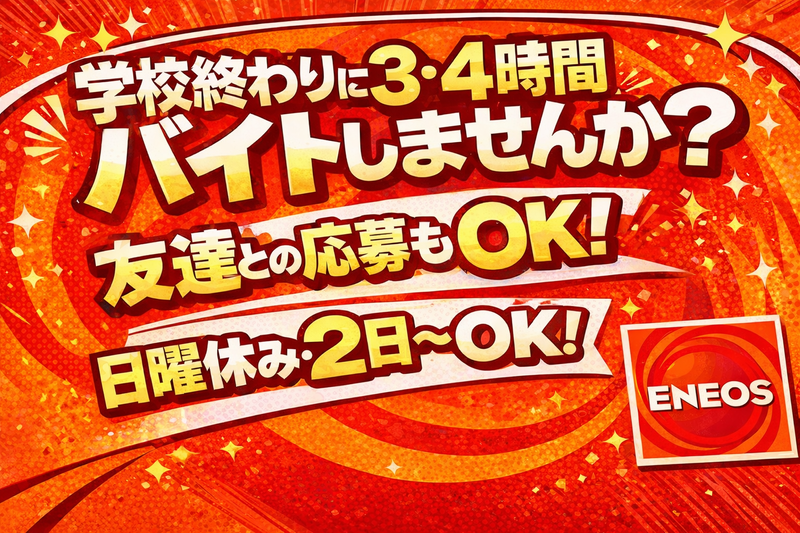 有限会社豊商事　エネオス初石SSのアルバイト・バイト求人情報-02