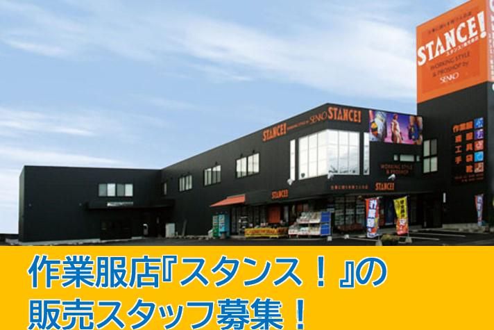 スタンス　卸本町店のアルバイト・バイト求人情報-03