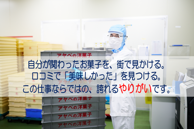 ㈱アヤベ洋菓子の求人・転職情報