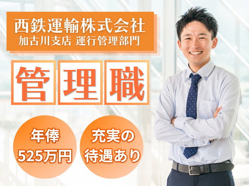 西鉄運輸株式会社の求人・転職情報