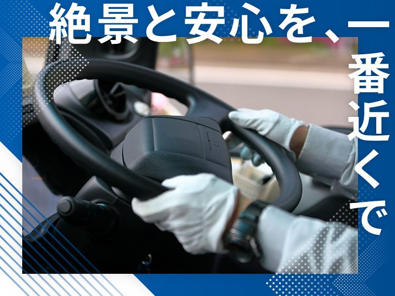 マルモト観光バス株式会社の求人・転職情報