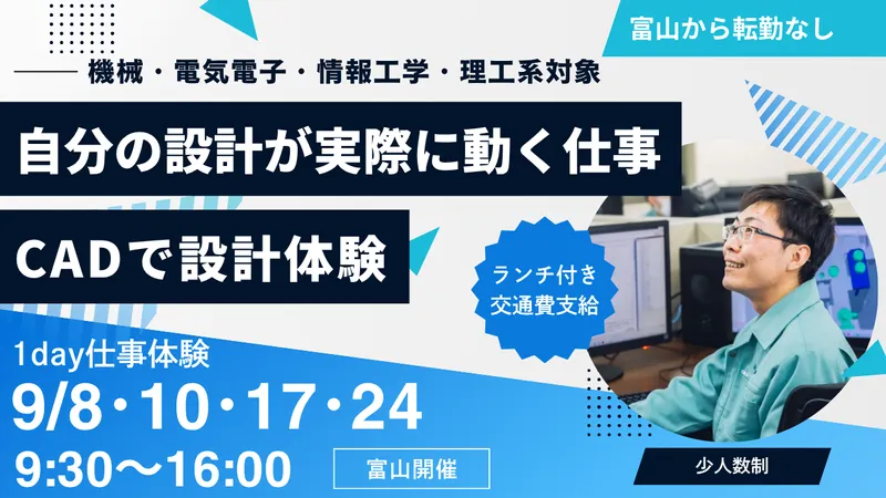 9/8、10、17、24【富山】1day機械設計・開発体験