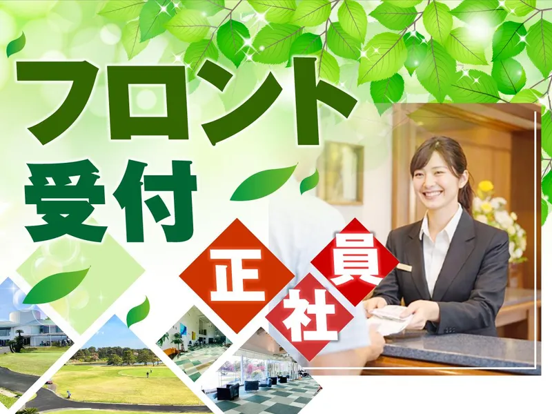 霞ケ浦開発企業株式会社　霞ヶ浦国際ゴルフコースの求人・転職情報