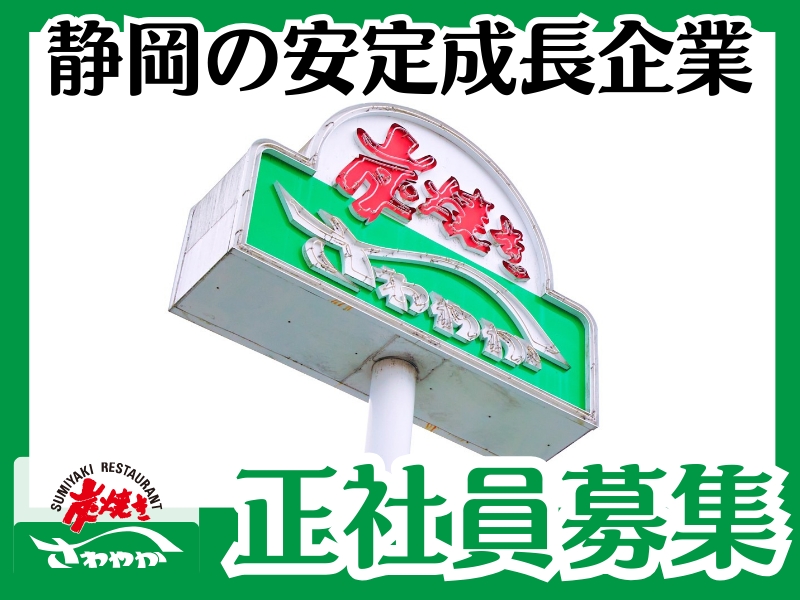 さわやか株式会社の求人・転職情報