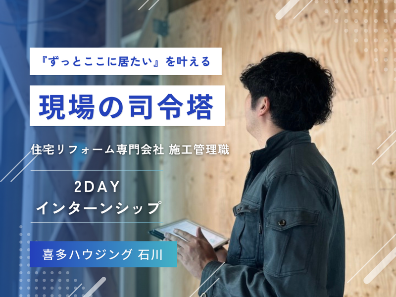 28卒/石川/住宅リフォームの施工管理体験(2日)