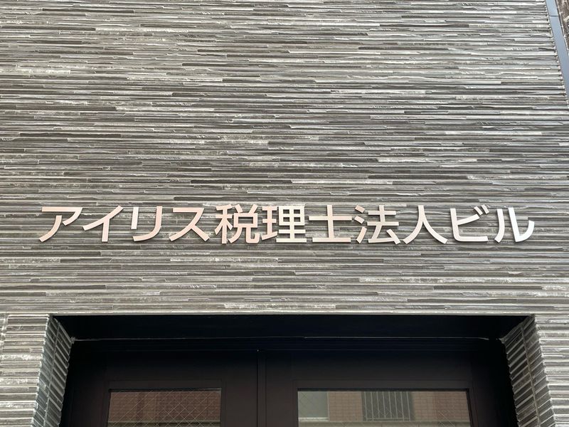 アイリス税理士法人のアルバイト・バイト求人情報-02