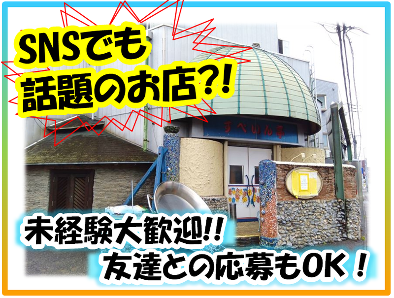 Restaurante　すぺいん亭のアルバイト・バイト求人情報-03