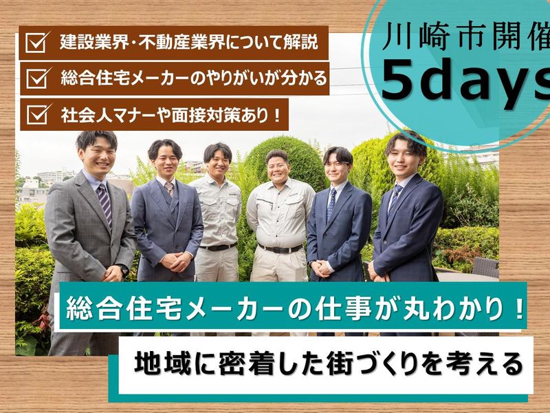 【5Days×川崎開催】戸建営業/住宅プランナー 仕事体験