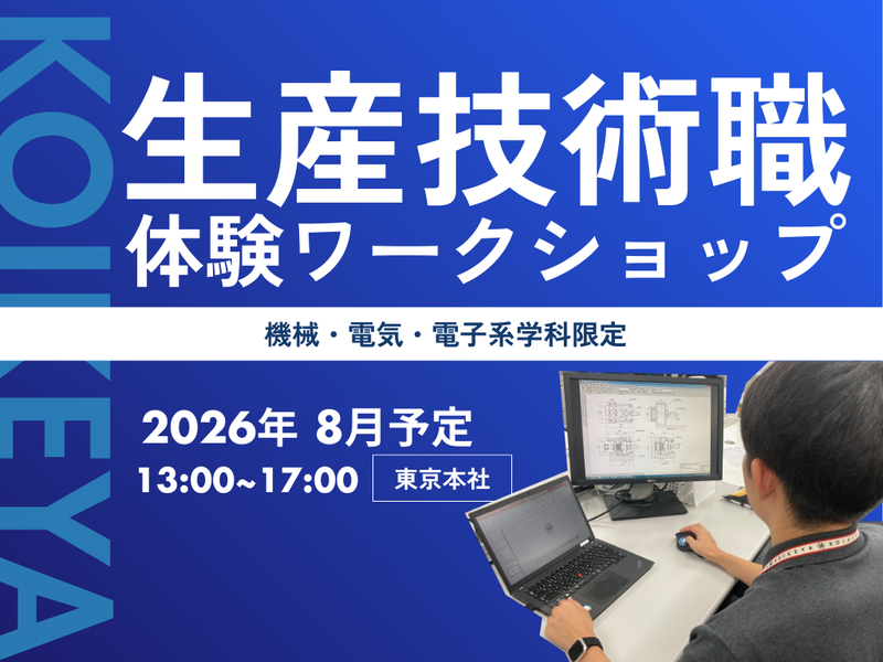 【東京/0.5日】機電系向け生産技術職ワークショップ