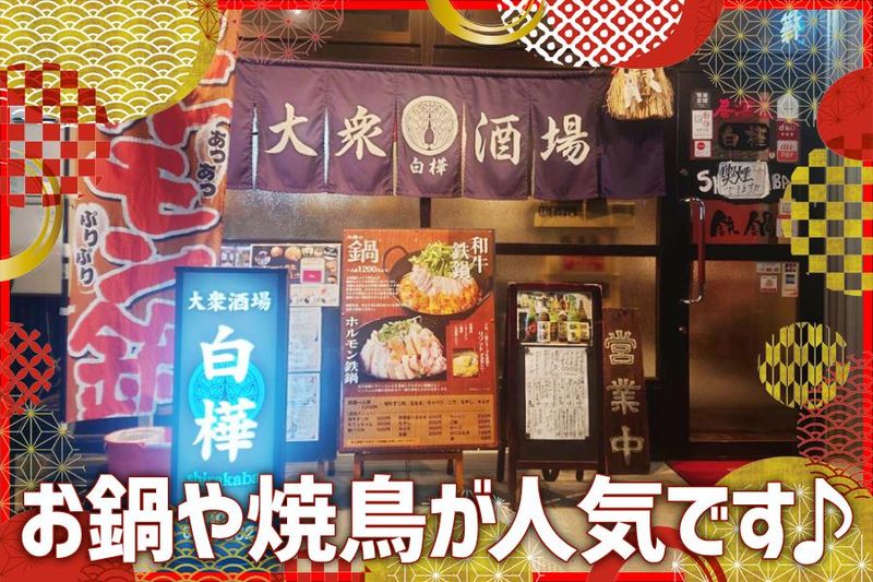 大衆酒場　白樺のアルバイト・バイト求人情報-02