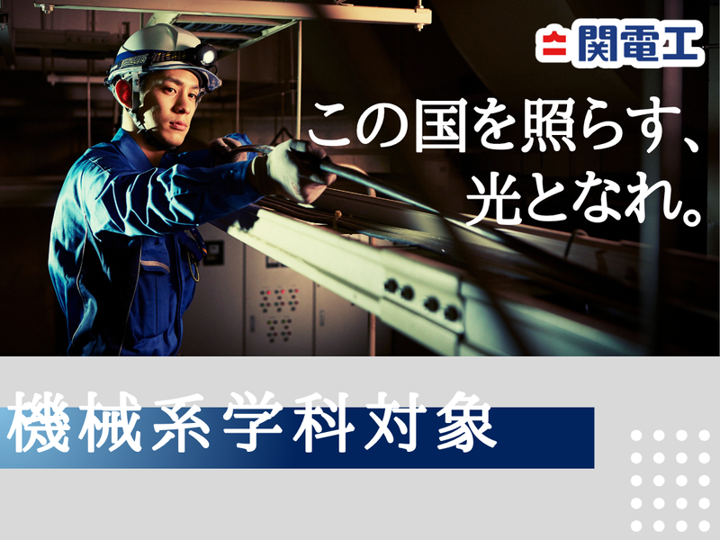 28卒機械系学部の方/建築・設備・インフラ業界の歩き方