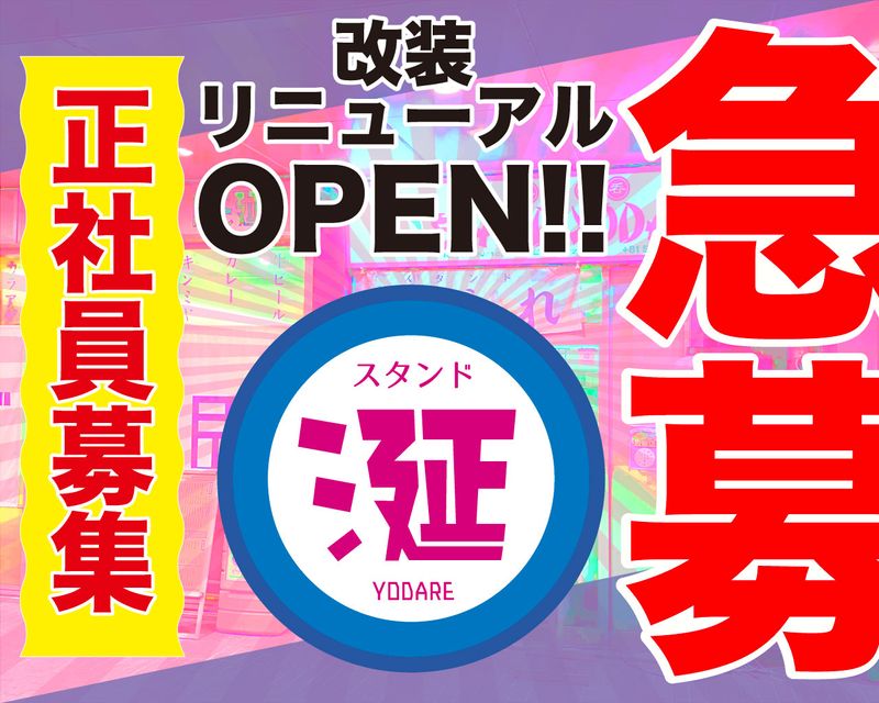 スタンド涎のアルバイト・バイト求人情報-01