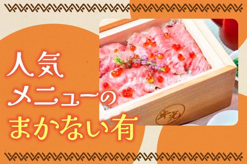 牛光　浅草店のアルバイト・バイト求人情報-02