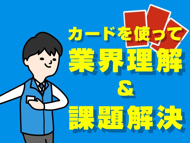 【11月】カードで業界理解&課題解決ワーク@WEB/2028