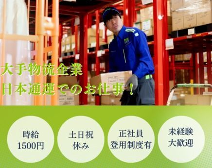 日本通運株式会社の求人・転職情報