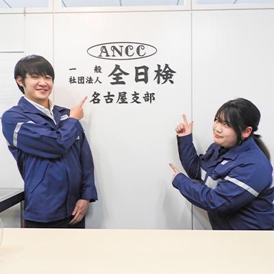 一般社団法人全日検