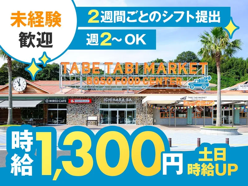TABE TABI MARKET市原SAのアルバイト・バイト求人情報