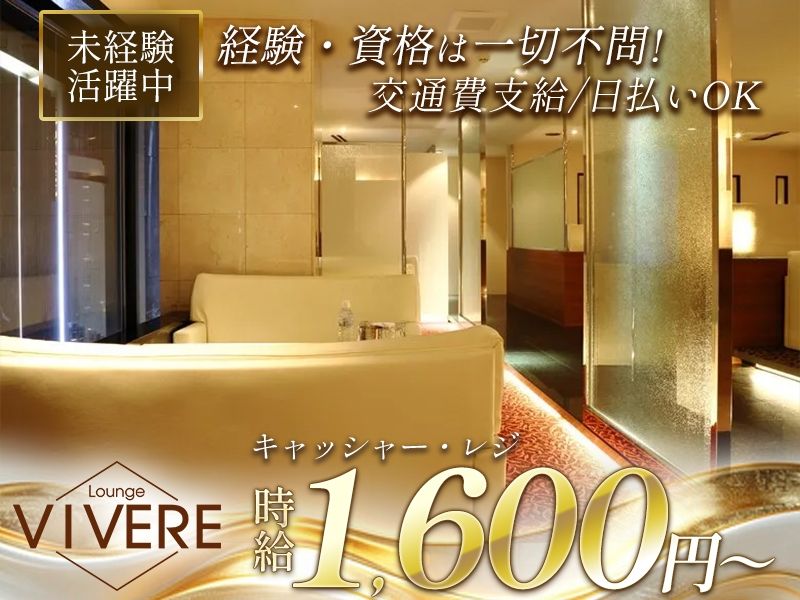Lounge VIVEREのアルバイト・バイト求人情報-01