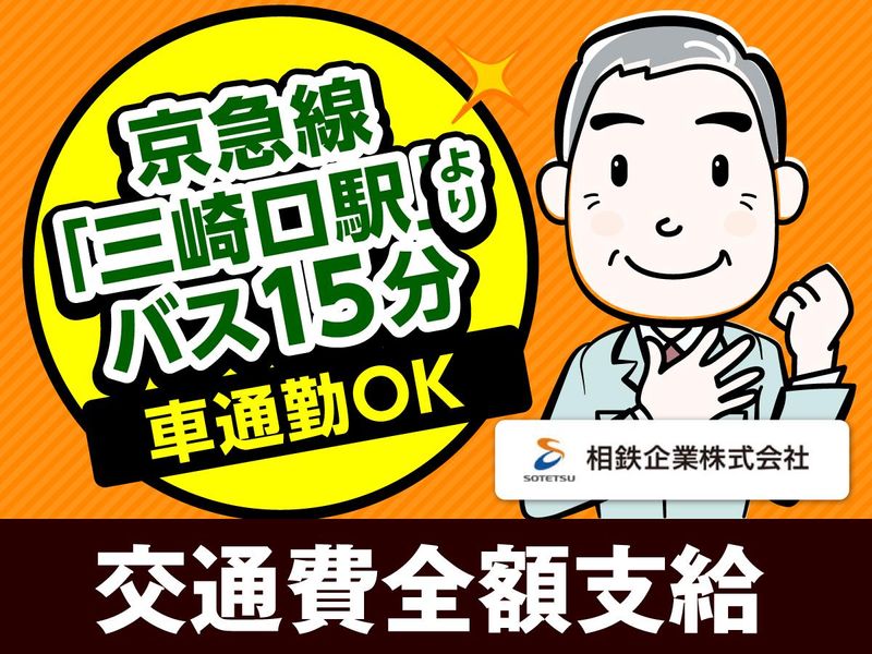 相鉄企業株式会社のアルバイト・バイト求人情報-03