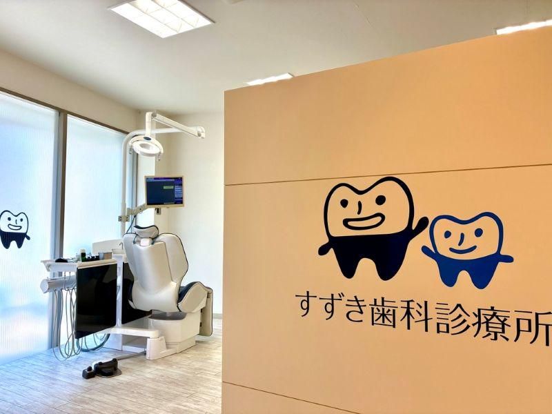 すずき歯科診療所の求人・転職情報