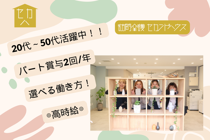 訪問介護セカンドハウス十日市の派遣求人情報