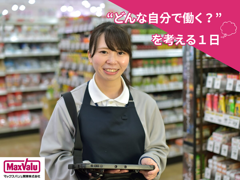 マックスバリュ関東株式会社