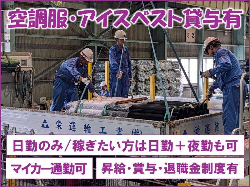 栄運輸工業株式会社の求人・転職情報