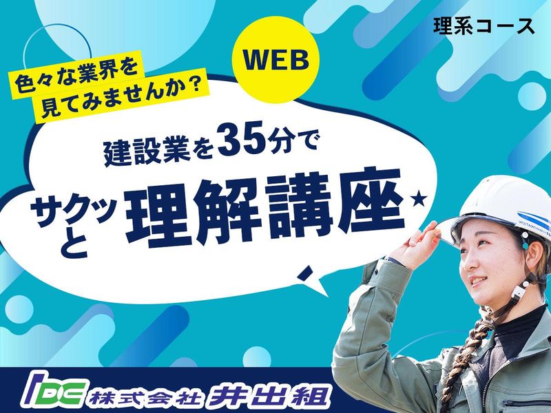 ※理系専用【 WEB/35分】建設業をサクッと理解講座